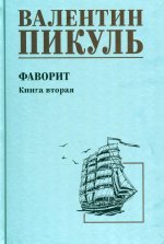 Фаворит. Книга 2