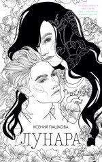 #trendbooks. Лунара