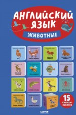 15 книжек-кубиков. Английский язык. Животные