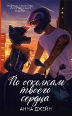 По осколкам твоего сердца