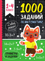 1000 ЗАДАНИЙ ПО МАТЕМАТИКЕ