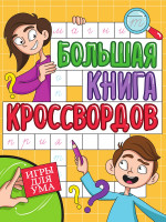 БОЛЬШАЯ КНИГА КРОССВОРДОВ. ИГРЫ ДЛЯ УМА