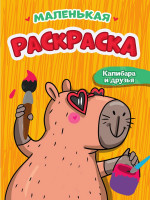 РАСКРАСКИ А5 эконом МАЛЕНЬКАЯ РАСКРАСКА. КАПИБАРА И ДРУЗЬЯ