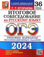 ОГЭ 2024. Итоговое собеседование по русскому языку. 36 вариантов. Типовые варианты экзаменационных заданий