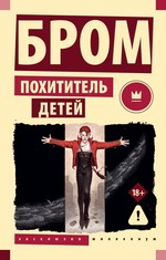 Похититель детей