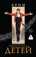 Похититель детей
