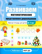 Развиваем математические представления дошкольников.Раб.тетрадь 6-7лет
