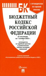 Бюджетный кодекс РФ (по сост. на 01.10.23г.)+Путеводитель по суд.практике и сравн.табл