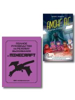 Комплект из 2-х книг. Для фанатов Minecraft и Among us