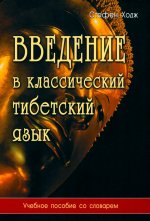 Введение в классический тибетский язык. Учебное пособие со словарем. Изд. 3