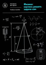 Физика: научись решать задачи сам. Изд. 2