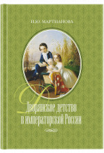 Дворянское детство в императорской России