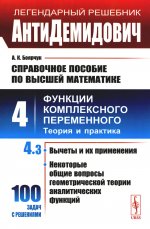 АнтиДемидович. Т.4. Ч.3: Вычеты и их применения, некоторые общие вопросы геометрической теории аналитических функций. Т.4: Функции комплексного переменного: теория и практика. Справочное пособие по высшей математике. Т.4. Ч.3. Изд. стереотип