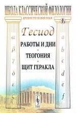 Работы и дни. Теогония. Щит Геракла. Изд. стереотип