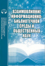 Взаимовлияние информационно-библиотечной среды и общественных наук. Вып. 6. Вып.6