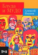 Блуда и МУДО: роман. (обл.)