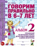 Говорим правильно в 6-7 лет. Альбом 2 упражнений по обучению грамоте детей подготовительной к школе логогруппы