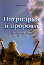Патриархи и пророки