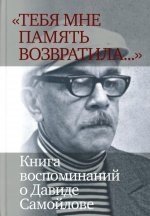 "Тебя мне память возвратила..." : Книга воспоминаний о Давиде Самойлове