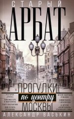 Старый Арбат. Прогулки по центру Москвы