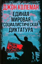 Единая мировая социалистическая диктатура