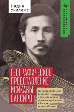 Географическое представление Исикавы Сансиро