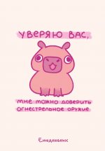 Панкейки. Уверяю вас, мне можно доверить огнестрельное оружие. Ежедневник недатированный (А5, 72 л.)