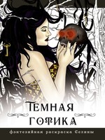 ФэнтРаскрСелины.Темная готика