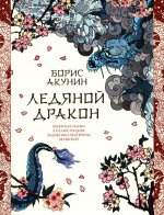 Акунин(ИллЛучХуд).Ледяной Дракон.Невид.сад мастера