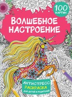 Антистресс.РаскДетРод.Волш.настроение 100картинок