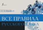 ИнострПодРукой.Все правила русского языка