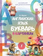 АнглДляДошкол.Англ.язык.Букварь в картинках