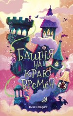 Башня на краю времён (#2)