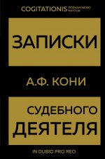 Записки судебного деятеля (Золото)