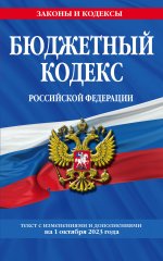 Бюджетный кодекс РФ по сост. на 01.10.23 / БК РФ
