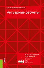 Актуарные расчеты. (Бакалавриат, Магистратура). Учебно-методическое пособие