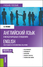 Английский язык в международных отношениях = English for students of international relations. (Бакалавриат). Учебное пособие