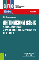 Английский язык: Авиационная и ракетно-космическая техника. (СПО). Учебник