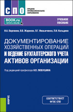 Документирование хозяйственных операций и ведение бухгалтерского учета активов организации. (СПО). Учебное пособие