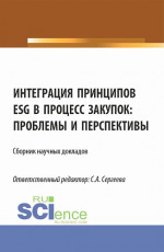 Интеграция принципов ESG в процесс закупок: проблемы и перспективы. (Аспирантура, Магистратура). Сборник статей