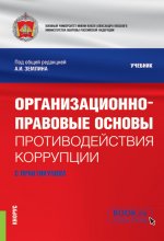Организационно-правовые основы противодействия коррупции (с практикумом). (Бакалавриат, Магистратура, Специалитет). Учебник
