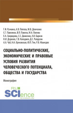 Социально-политические, экономические и правовые условия развития человеческого потенциала, общества и государства. (Аспирантура, Бакалавриат, Магистратура). Монография
