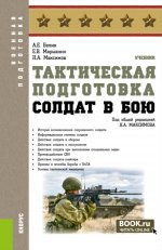 Тактическая подготовка. Солдат в бою. (Бакалавриат, Магистратура, Специалитет). Учебник