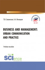 Business and management: Urban communication and practice. (Бакалавриат, Магистратура). Учебное пособие