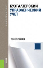 Бухгалтерский управленческий учет. (Аспирантура, Бакалавриат, Магистратура). Учебное пособие