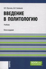Введение в политологию. (Бакалавриат, Магистратура). Учебник