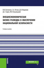 Внешнеэкономическая бизнес-разведка в обеспечении национальной безопасности. (Аспирантура, Бакалавриат, Магистратура). Учебное пособие