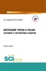 Внутренний туризм в России:состояние и перспективы развития. (Бакалавриат, Магистратура). Учебное пособие