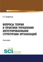 Вопросы теории и практики управления интегрированными структурами организаций. (Аспирантура, Бакалавриат, Магистратура). Монография