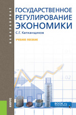 Государственное регулирование экономики. (Аспирантура, Бакалавриат, Магистратура). Учебное пособие